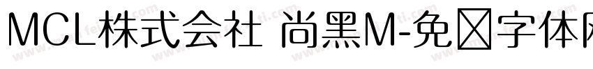 MCL株式会社 尚黑M字体转换